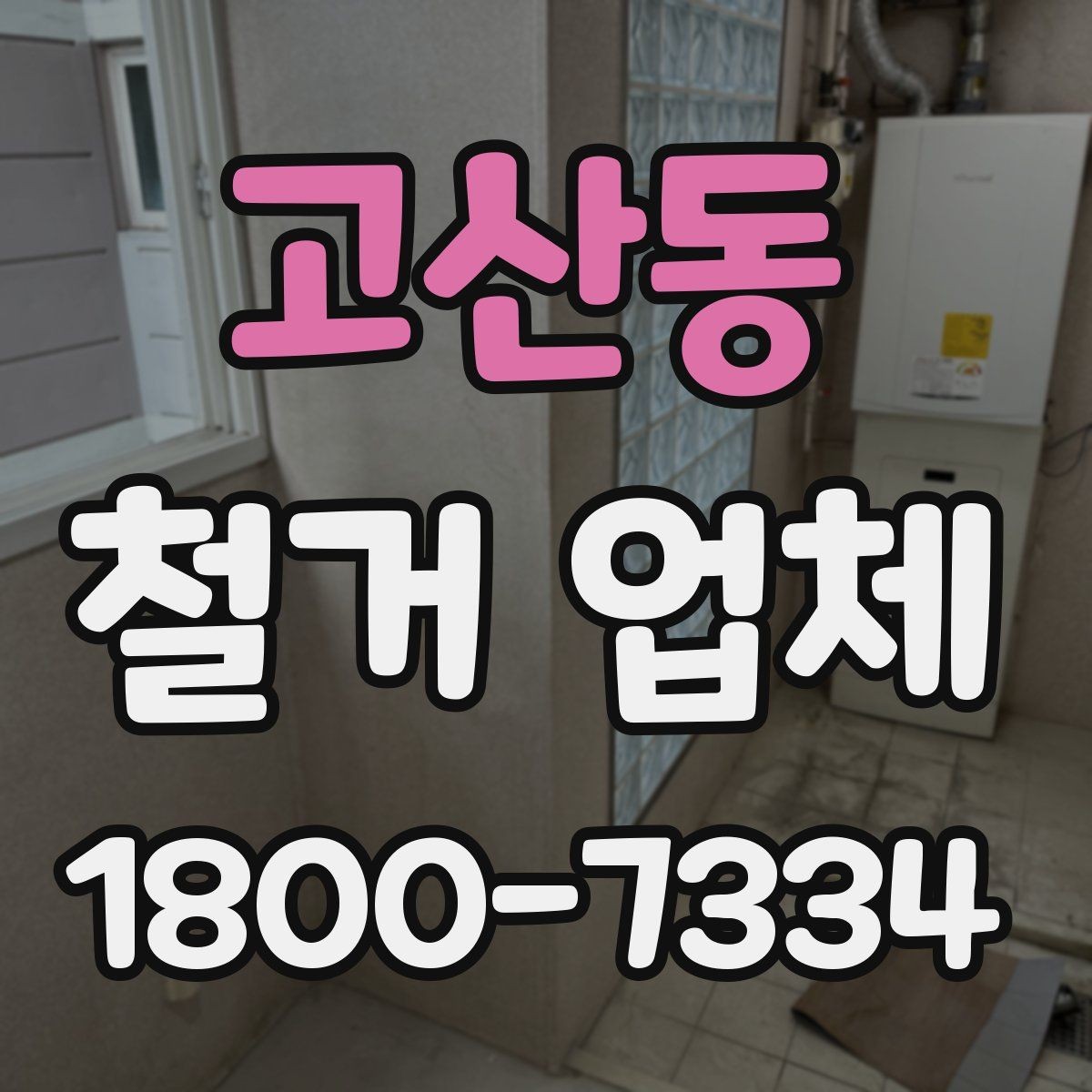 고산동 철거 업체 작업 전 이웃 고지 방법
