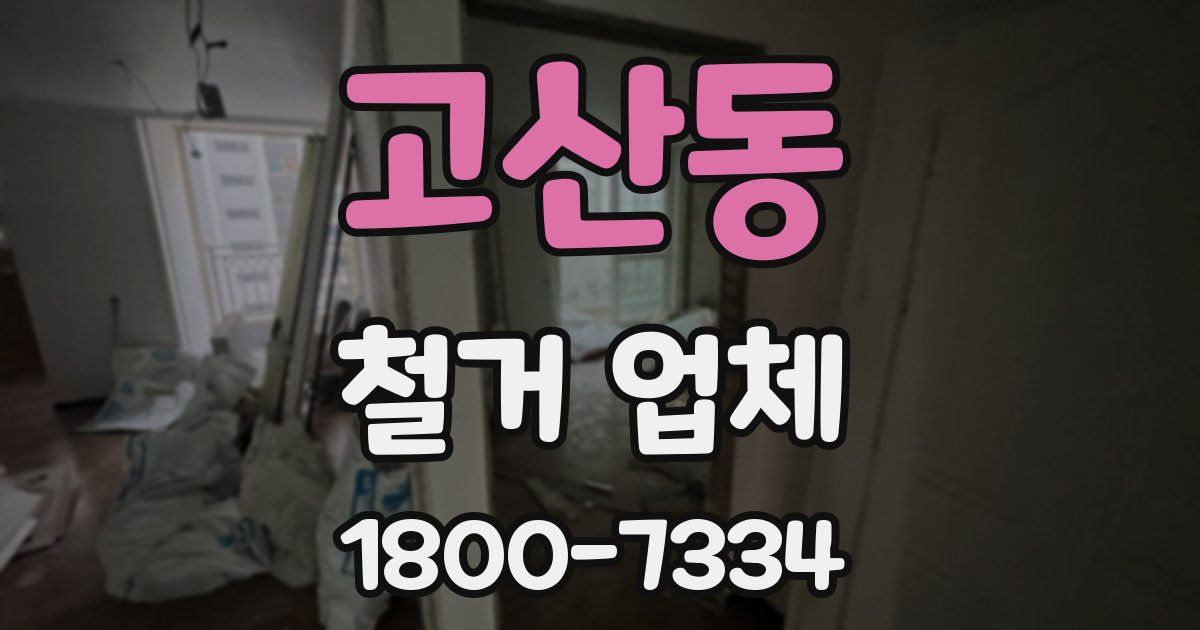 고산동 철거 업체