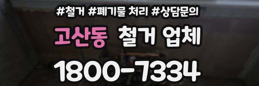 고산동 철거 업체
