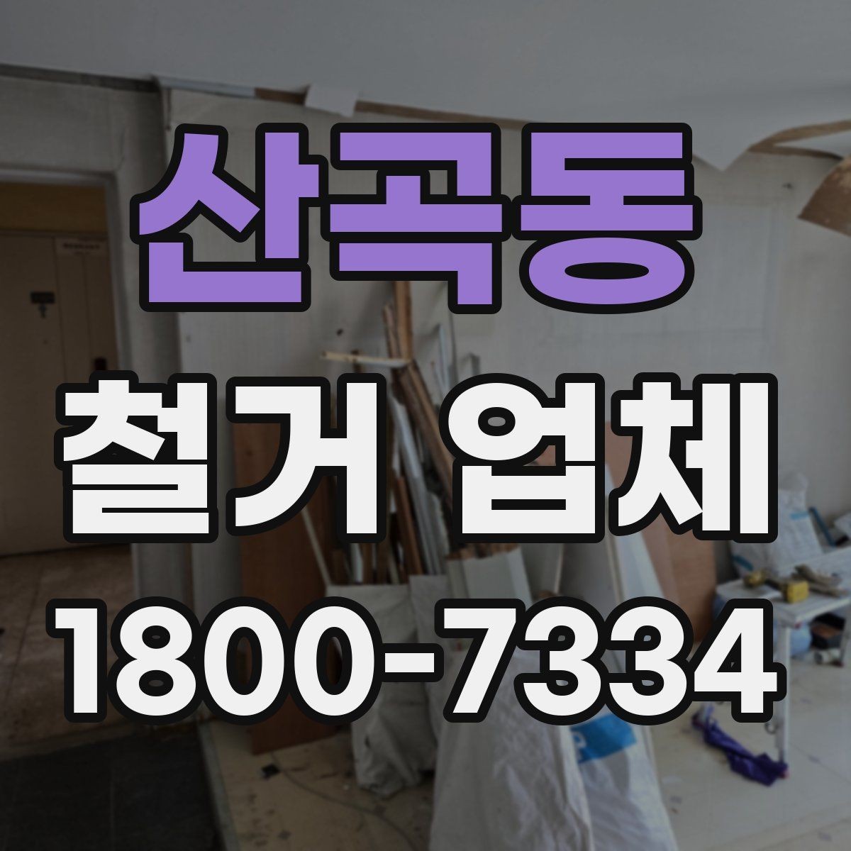 산곡동 철거 업체 선택 전 확인할 기준