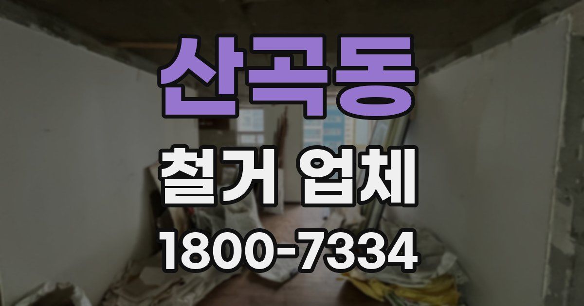 산곡동 철거 업체