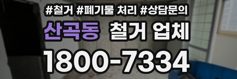 산곡동 철거 업체