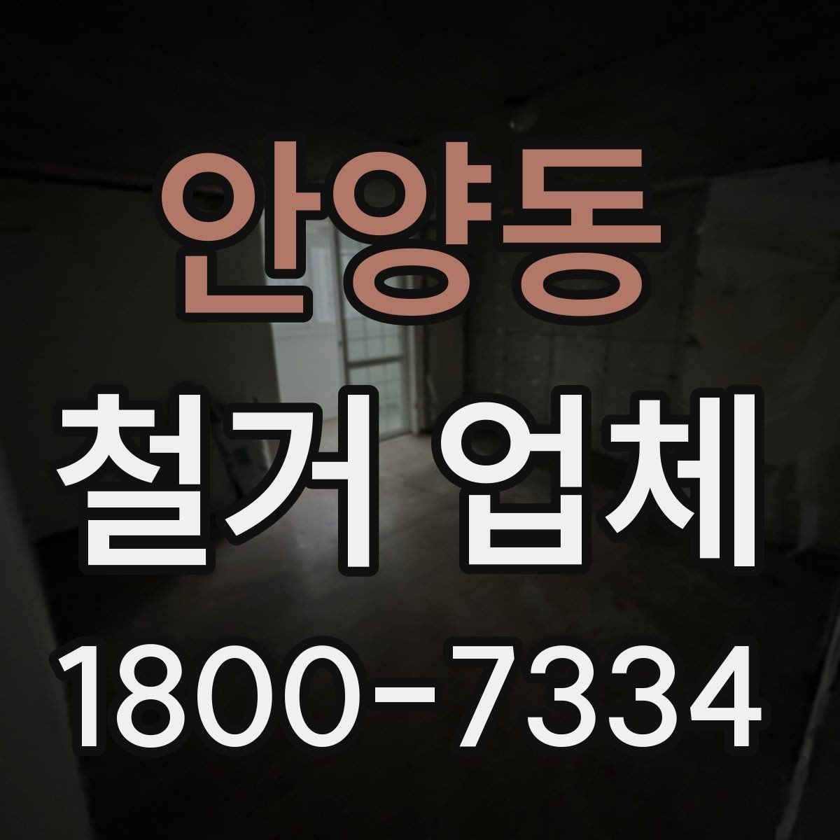 안양동 철거 업체 현장 방문이 필요한 경우