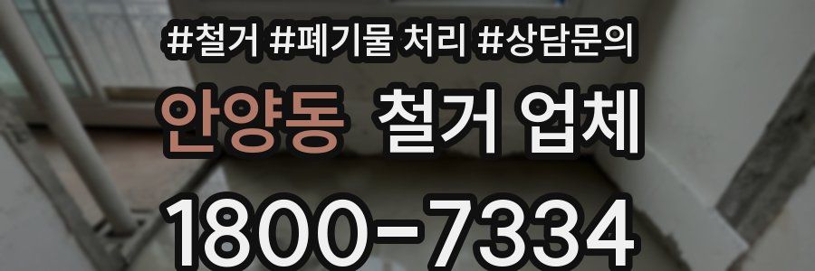 안양동 철거 업체