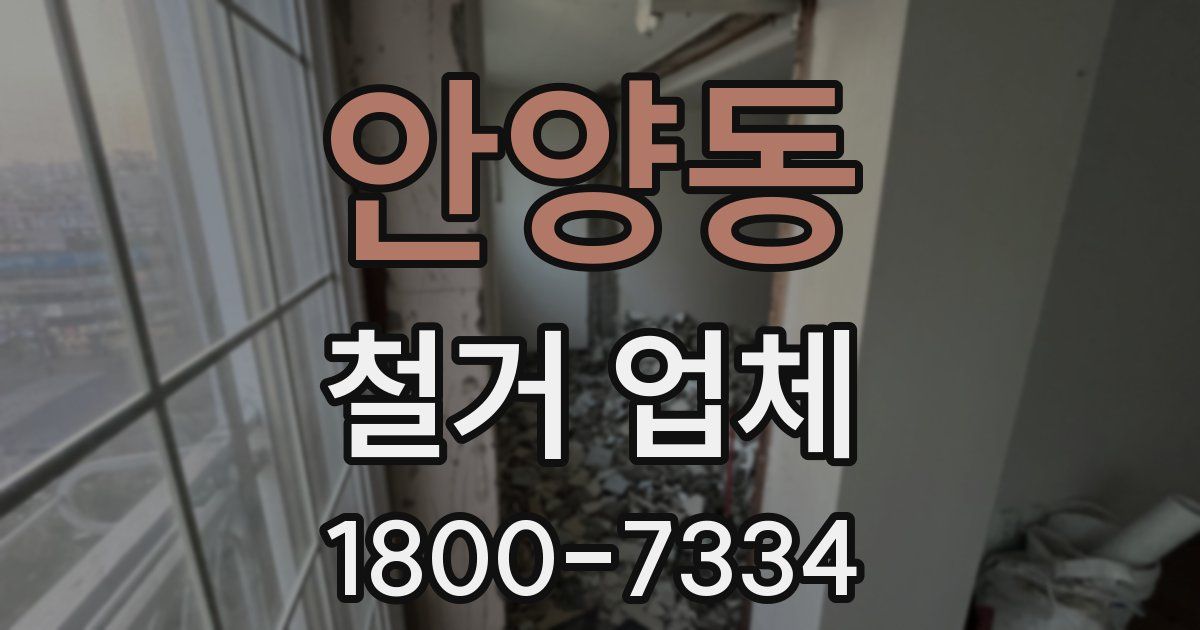 안양동 철거 업체