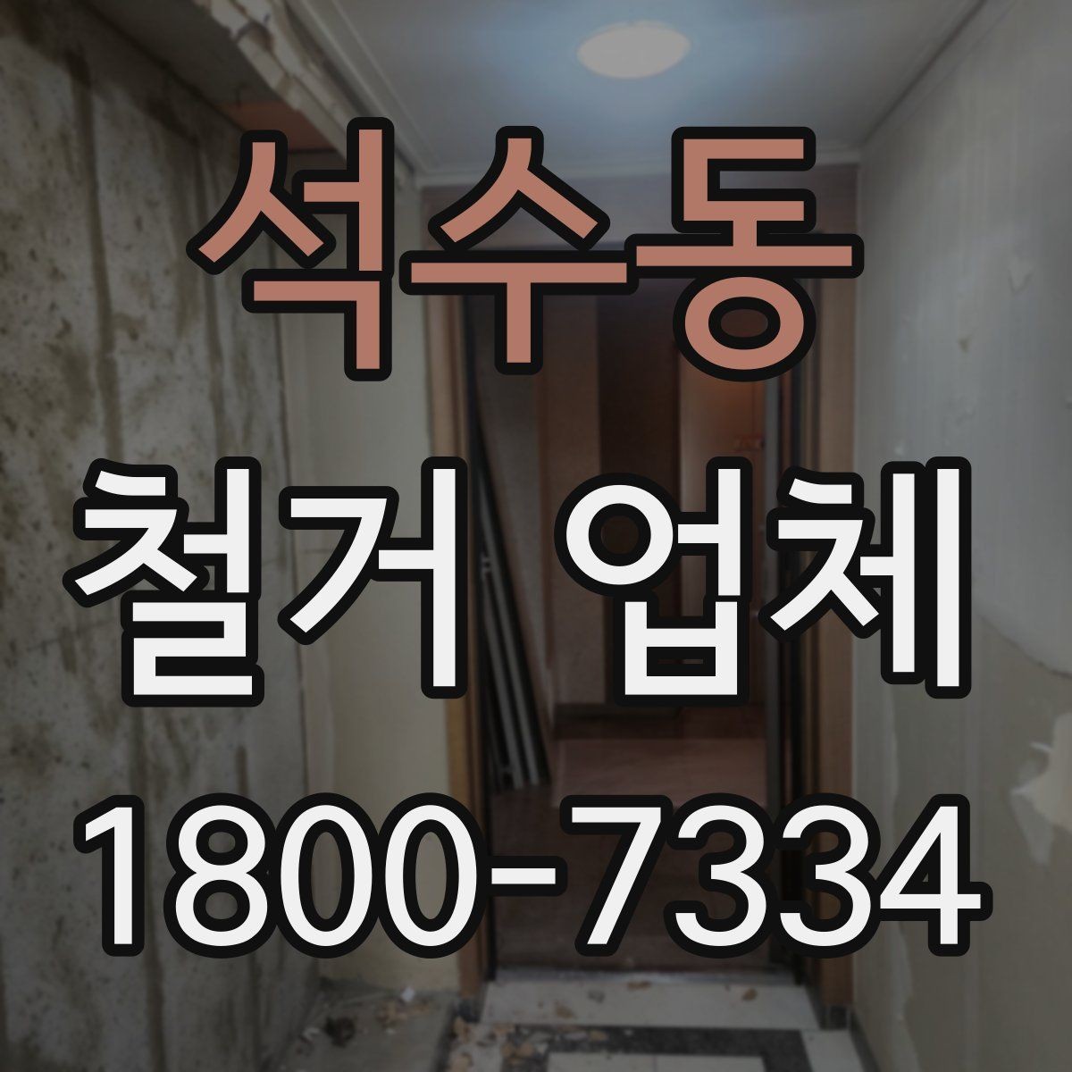 석수동 철거 업체 공사 기간은 어떻게 정해질까