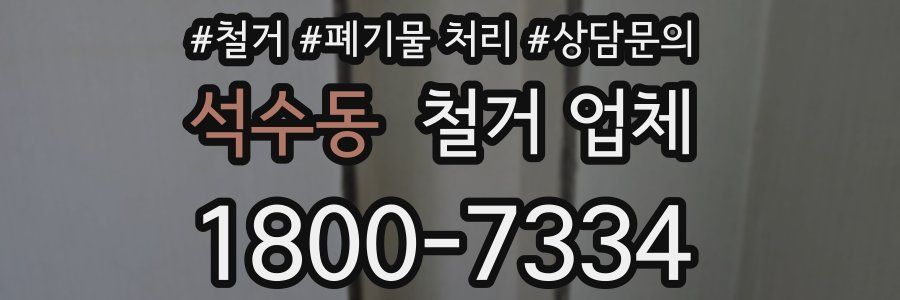 석수동 철거 업체