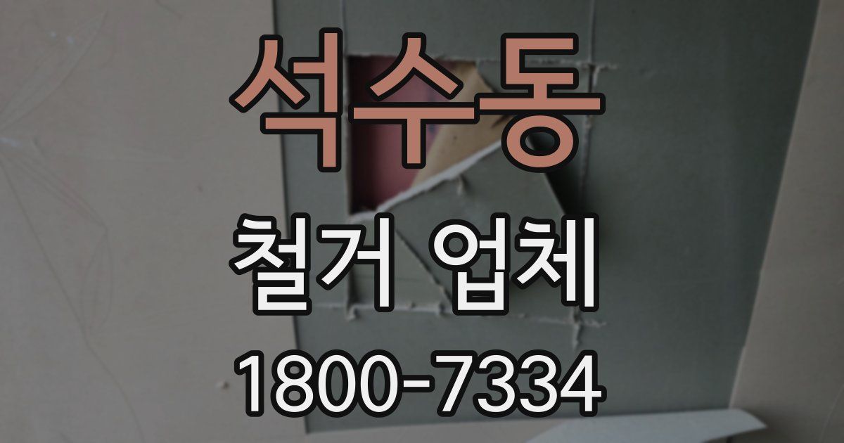 석수동 철거 업체