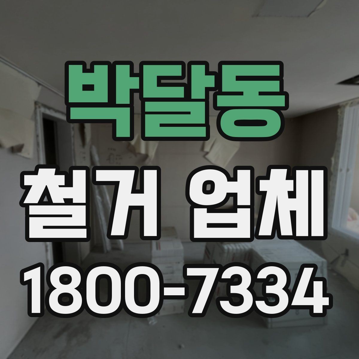 박달동 철거 업체 현장 방문 상담이 유리한 경우