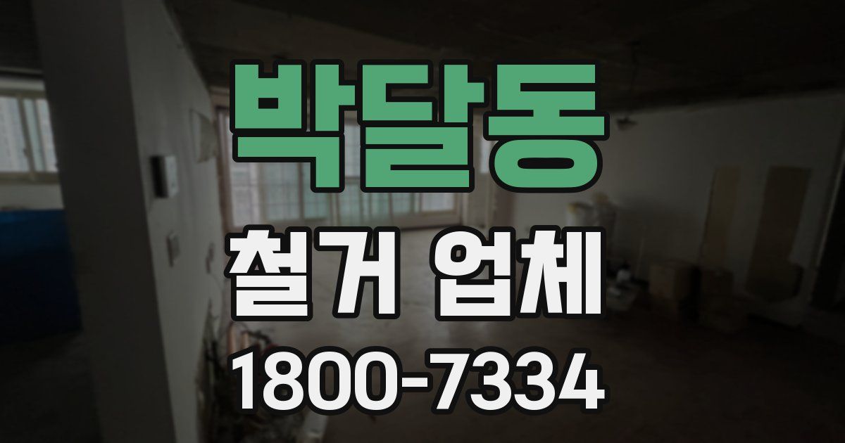 박달동 철거 업체