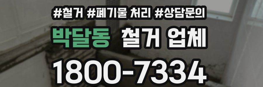 박달동 철거 업체