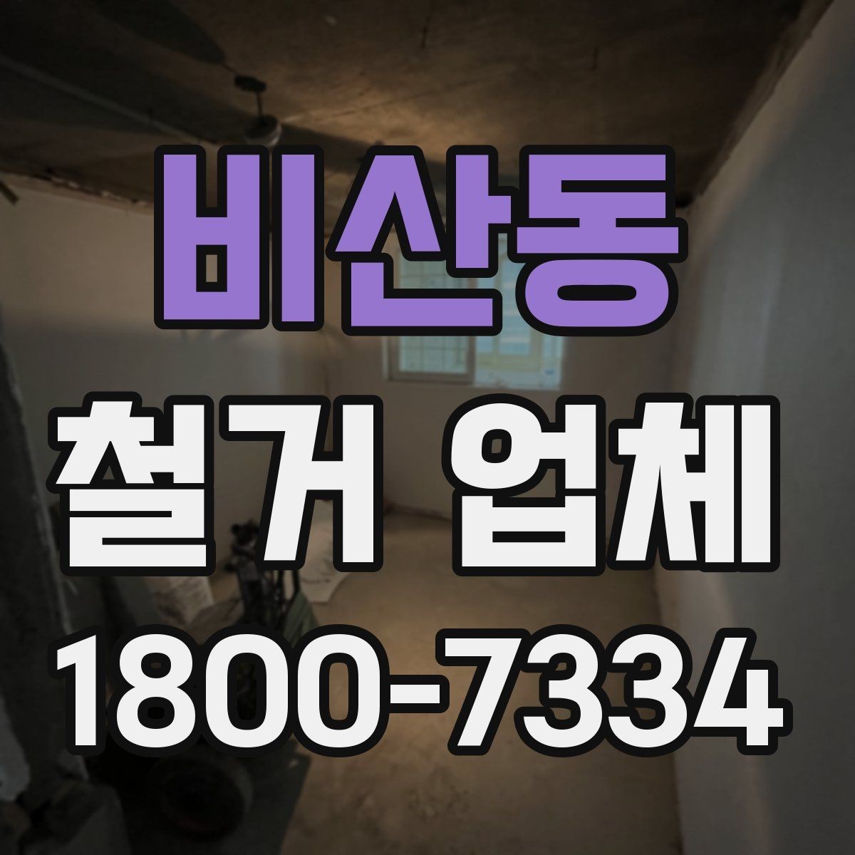 비산동 철거 업체 현장 여건에 따라 달라지는 요소
