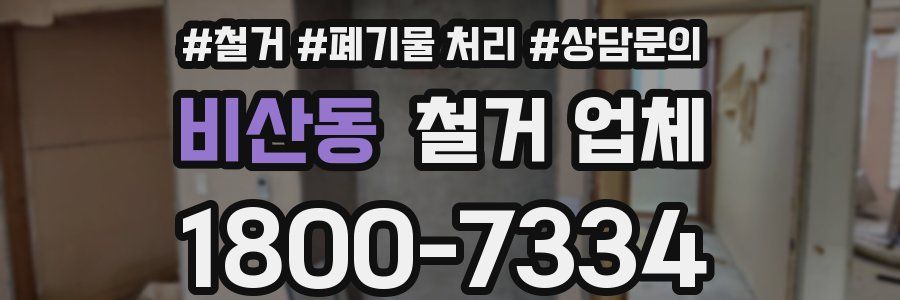 비산동 철거 업체