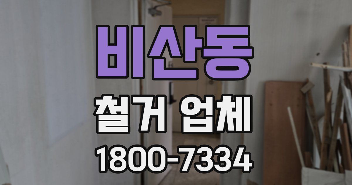 비산동 철거 업체