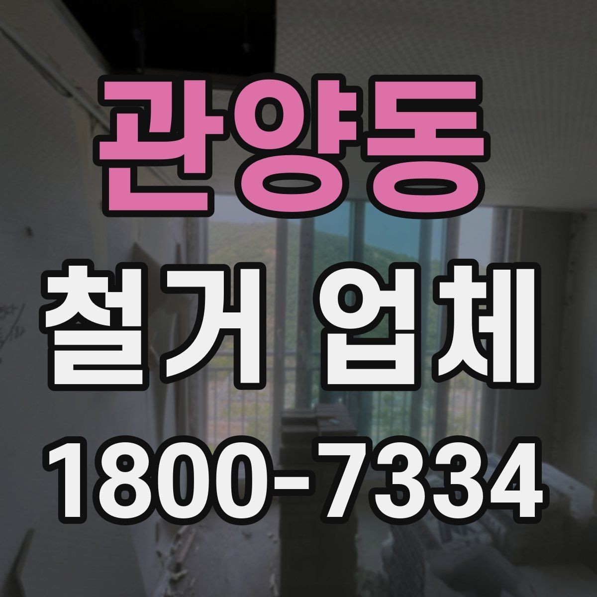 관양동 철거 업체 견적서 비교 시 놓치기 쉬운 항목