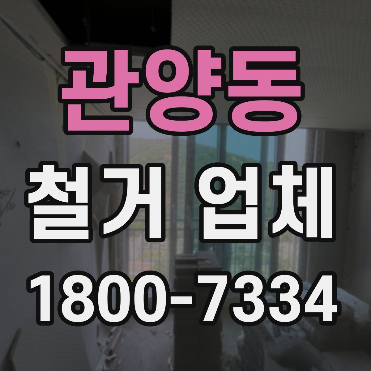 관양동 철거 업체