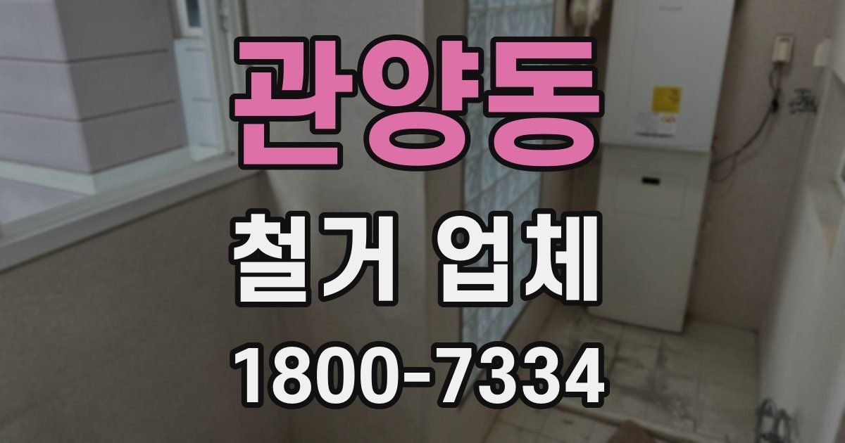 관양동 철거 업체