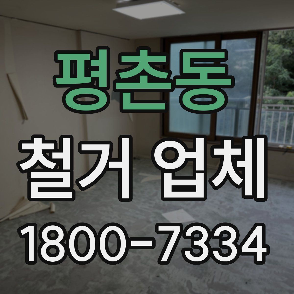 평촌동 철거 업체 철거 범위와 추가 작업 구분하기