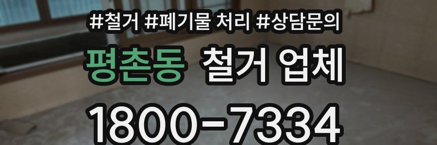 평촌동 철거 업체