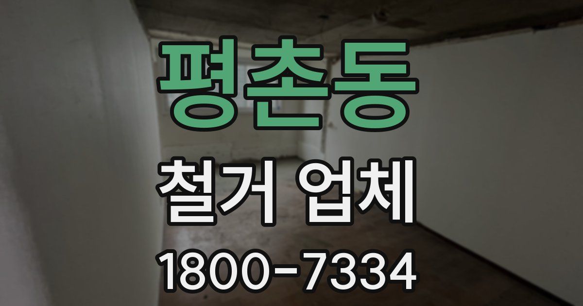평촌동 철거 업체