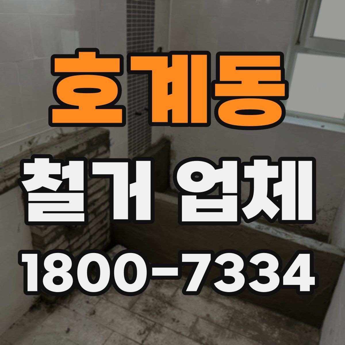 호계동 철거 업체 작업 후 확인할 마무리 사항