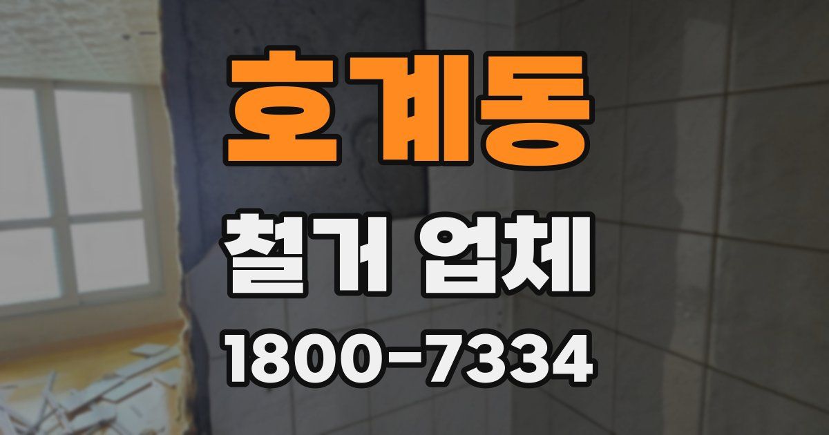 호계동 철거 업체