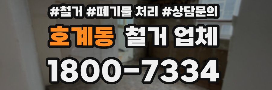 호계동 철거 업체