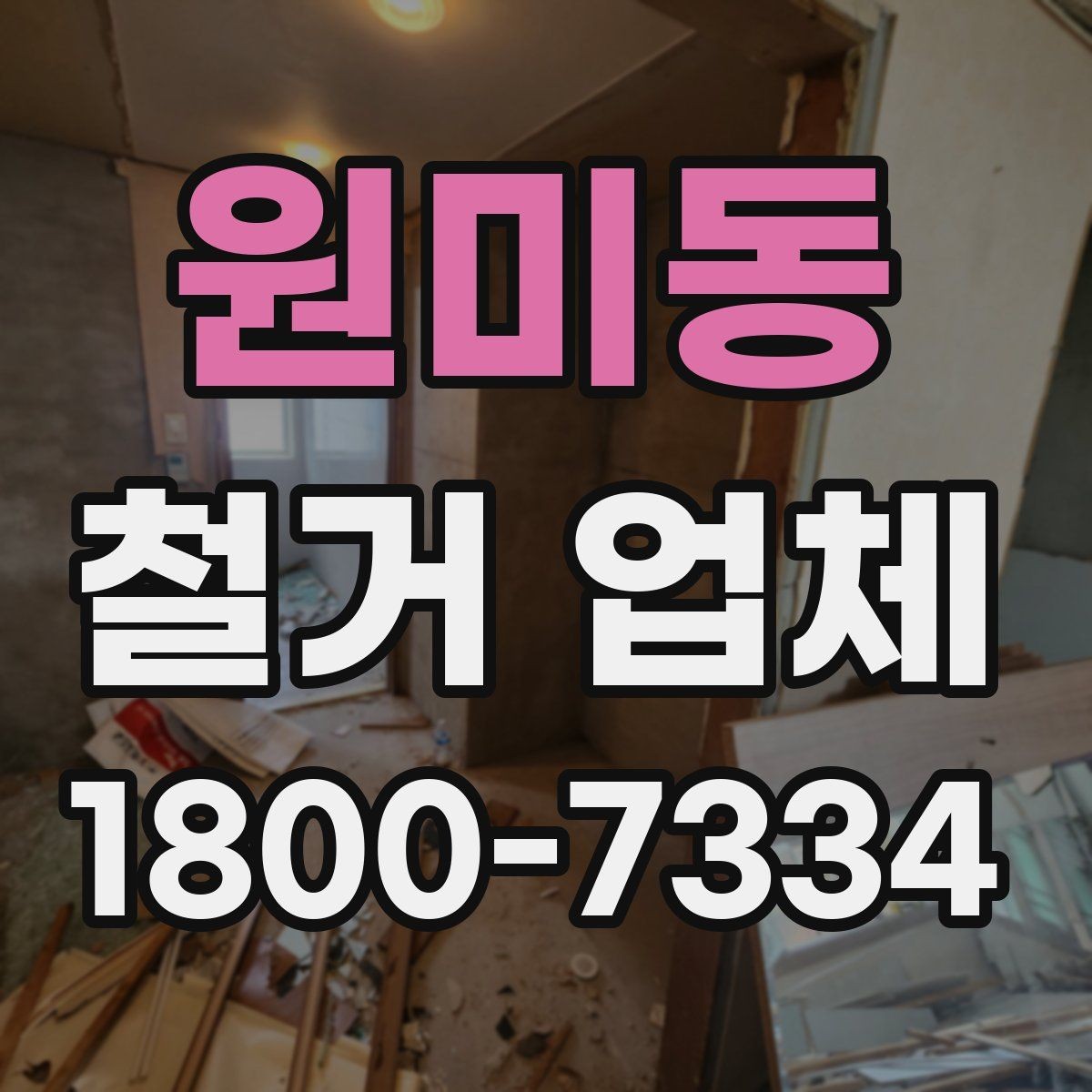 원미동 철거 업체 진행 절차를 쉽게 정리