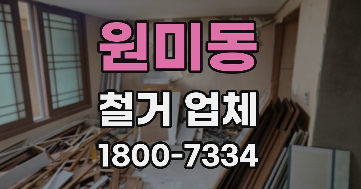 원미동 철거 업체