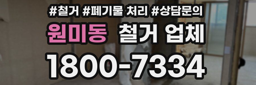 원미동 철거 업체