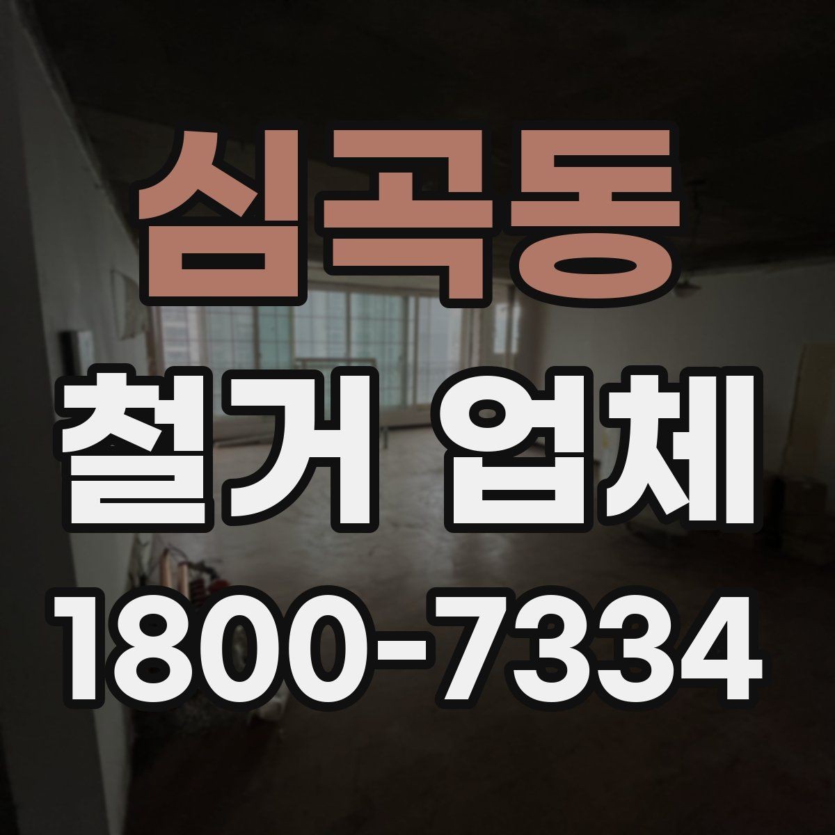 심곡동 철거 업체 선택 후 계약 전 점검사항
