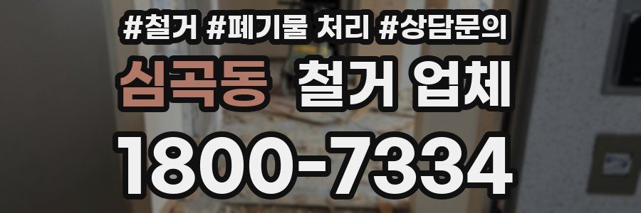 심곡동 철거 업체