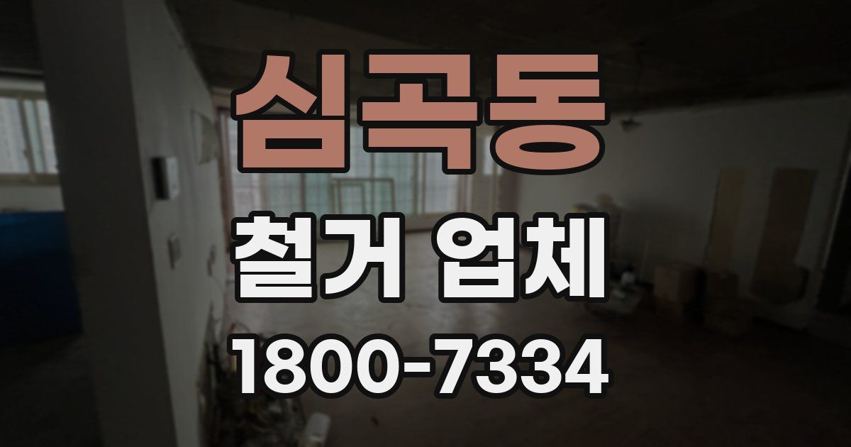 심곡동 철거 업체