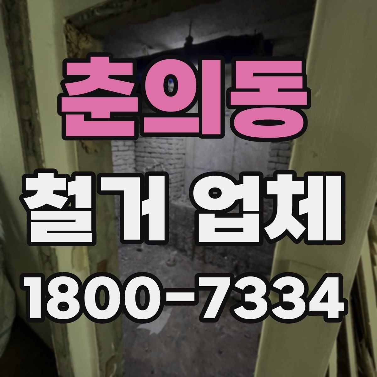 춘의동 철거 업체 철거 후 정리 과정은 어떻게 될까