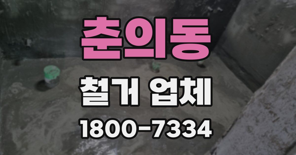 춘의동 철거 업체