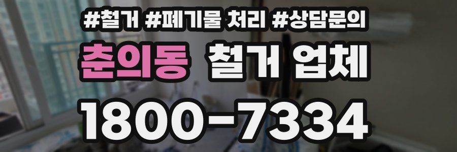 춘의동 철거 업체