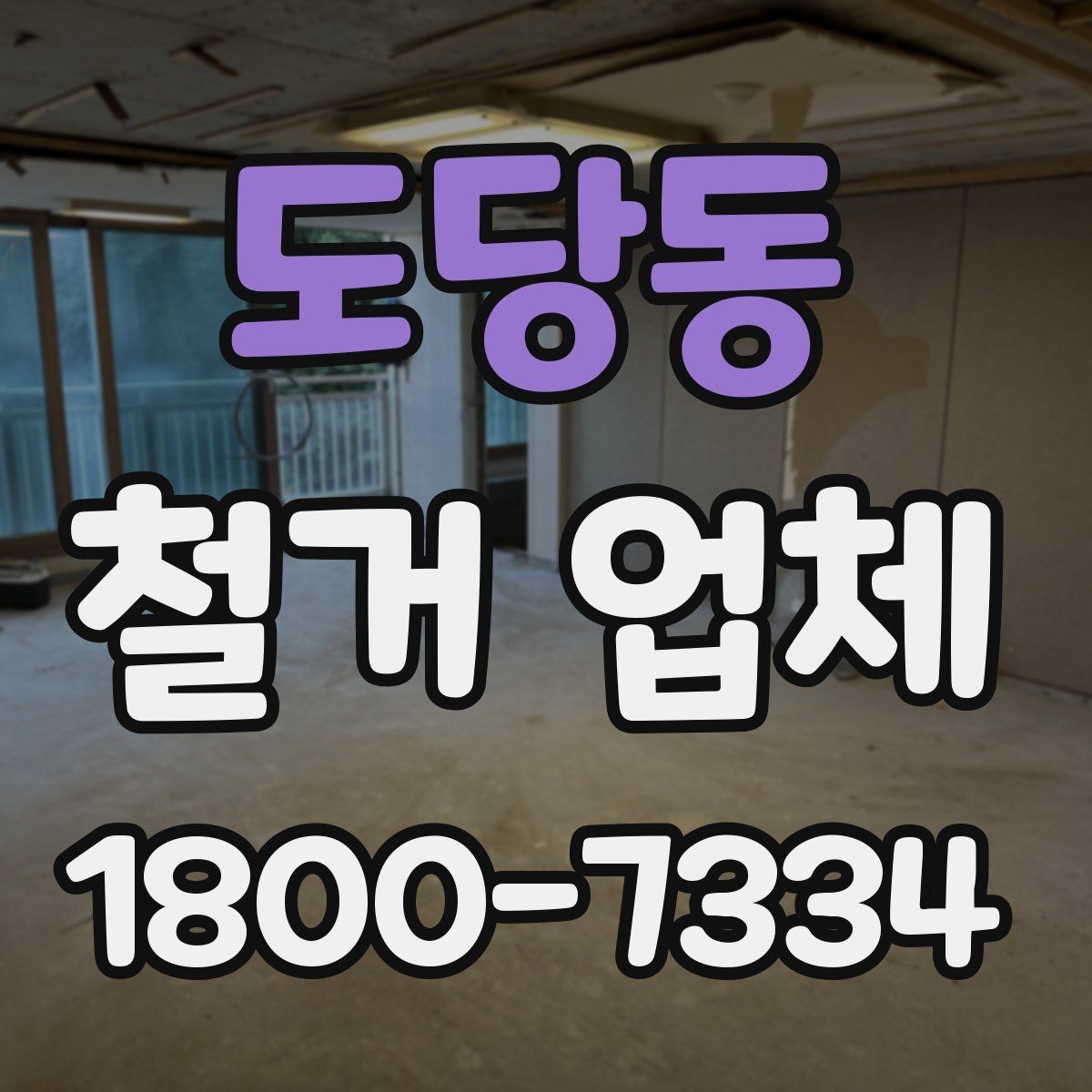 도당동 철거 업체 입찰과 비교견적의 차이