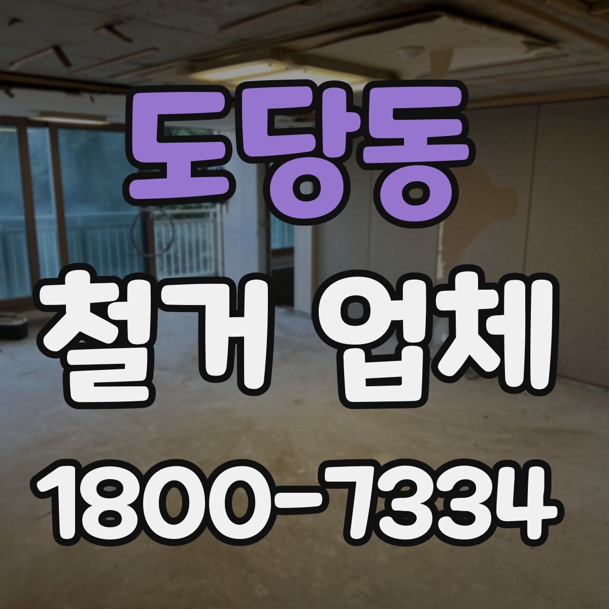 도당동 철거 업체