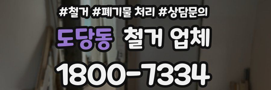도당동 철거 업체