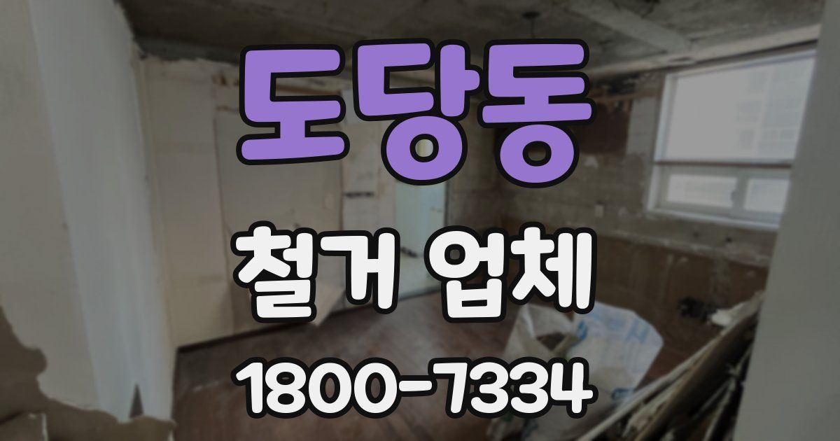 도당동 철거 업체
