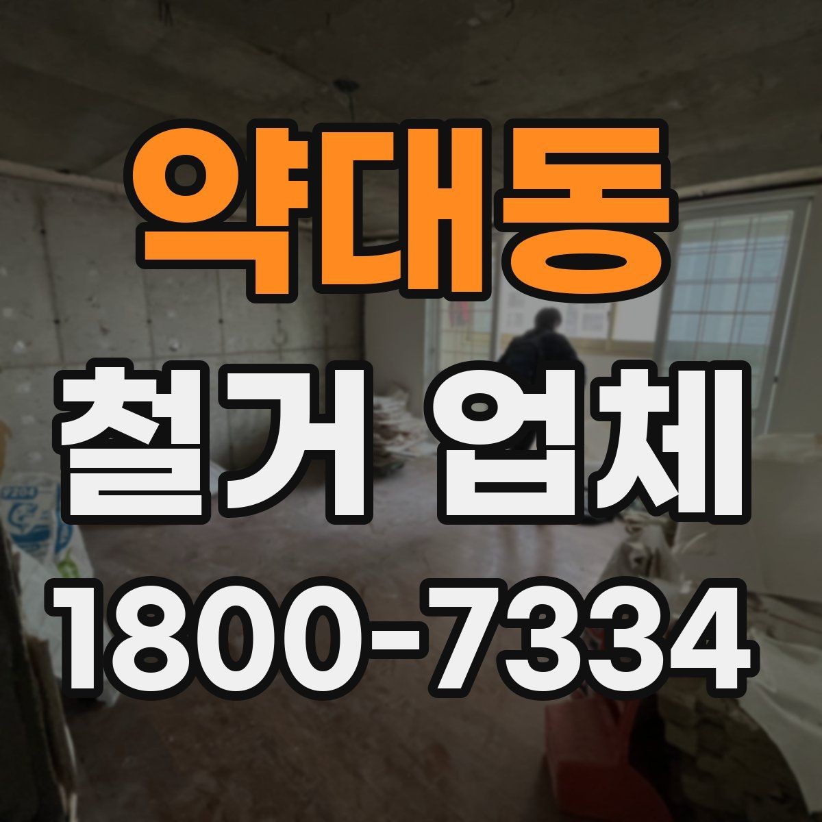 약대동 철거 업체 견적서에서 확인해야 할 항목