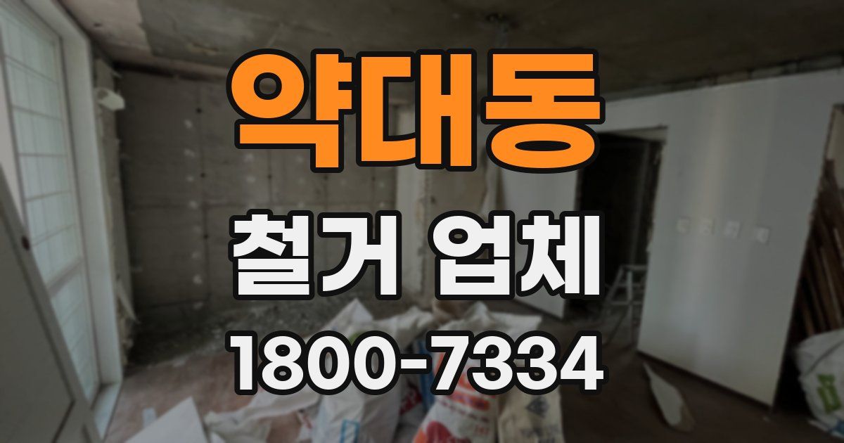 약대동 철거 업체
