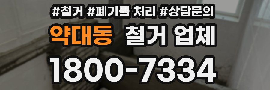 약대동 철거 업체
