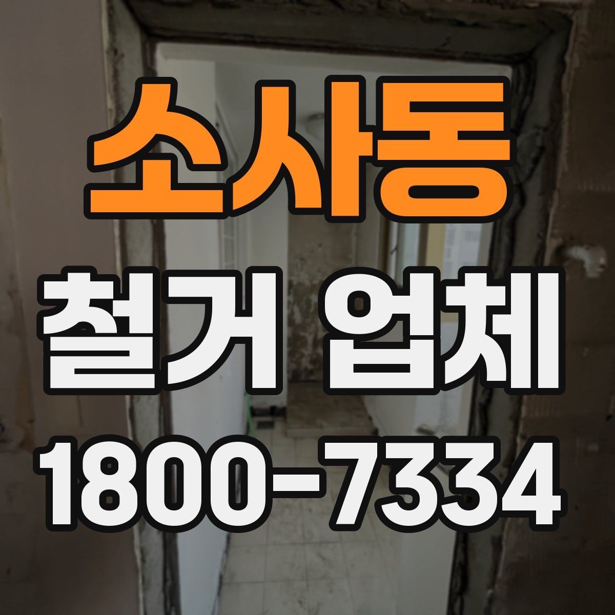 소사동 철거 업체 철거 후 정리 과정은 어떻게 될까