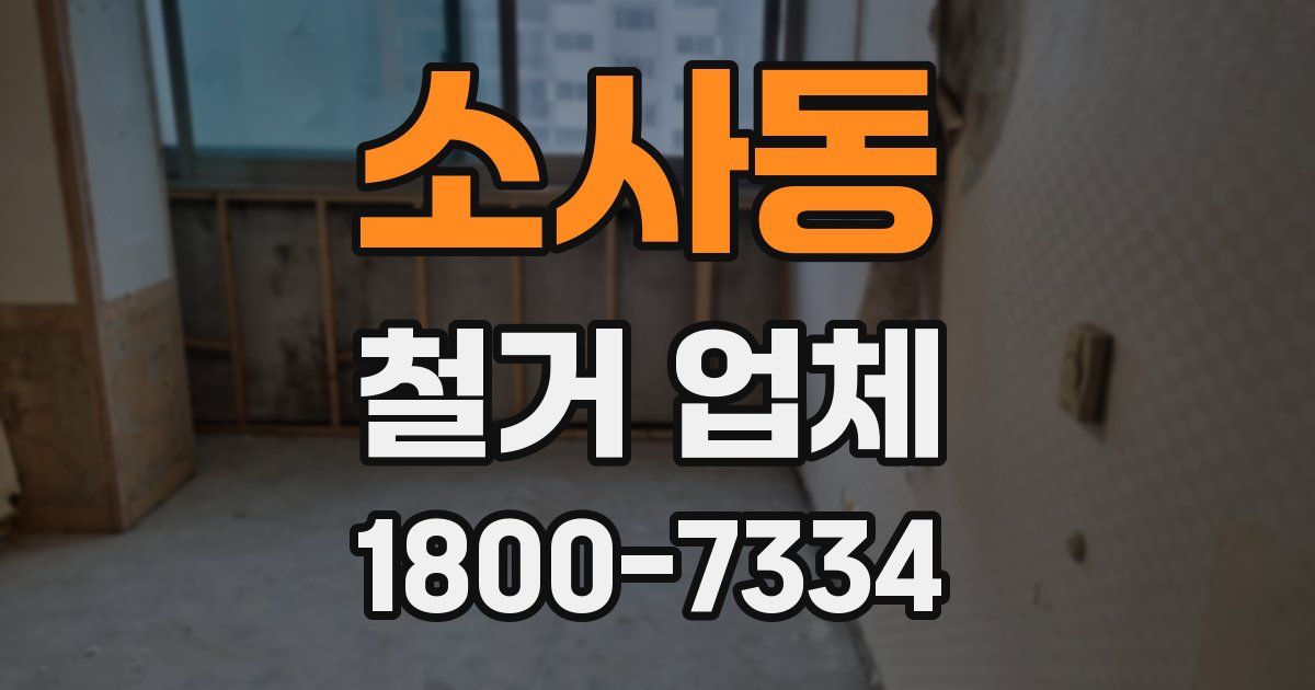소사동 철거 업체