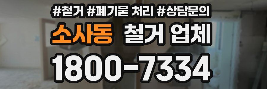 소사동 철거 업체