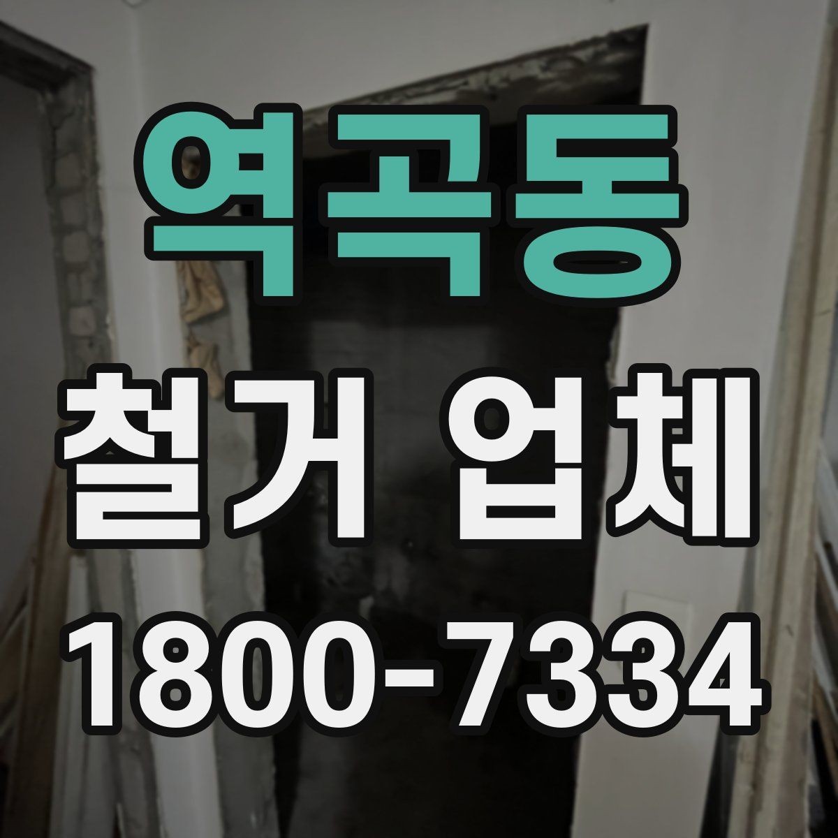역곡동 철거 업체 후기 볼 때 유용한 기준