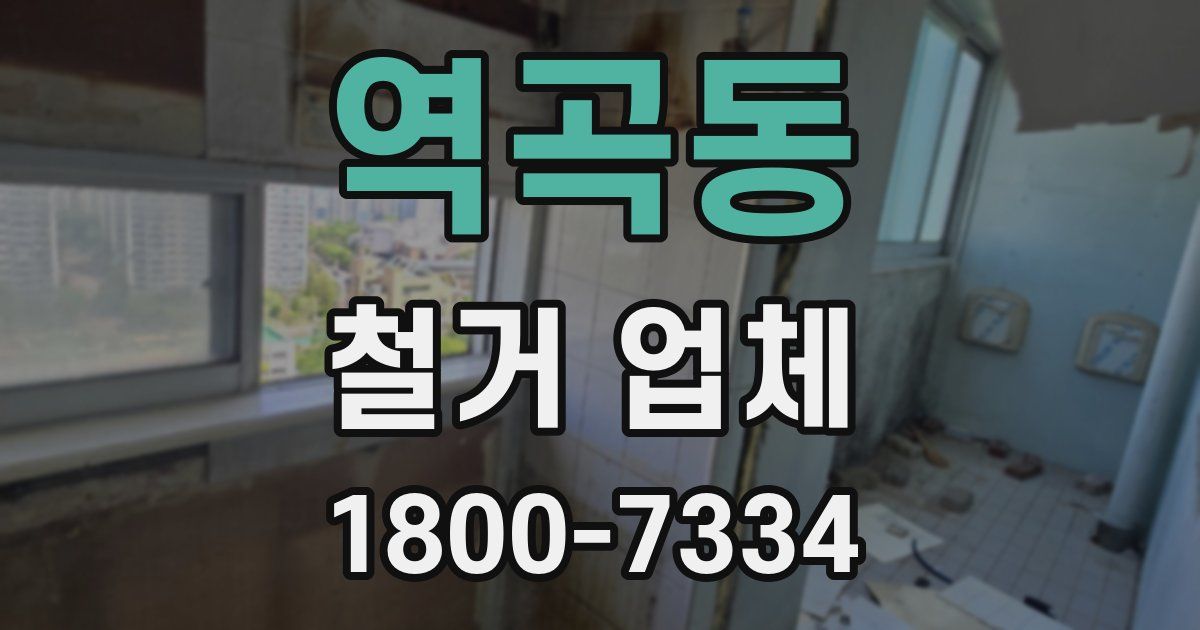 역곡동 철거 업체