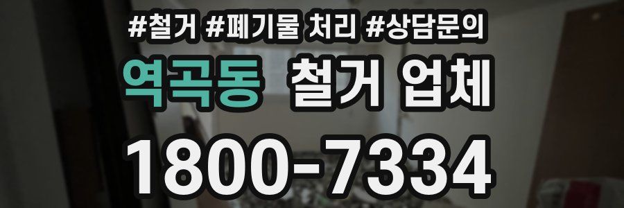 역곡동 철거 업체