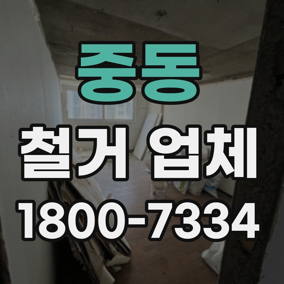 중동 철거 업체 철거 범위별 견적 차이 이해하기